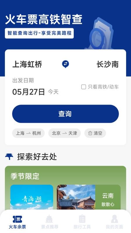火车票高铁智查官网版v1.6.3.9 4