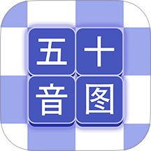芥末五十音图手机版 v2.3.2