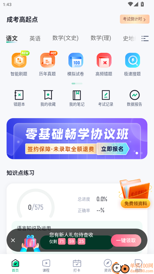 成人高考高起点考试聚题库官网版