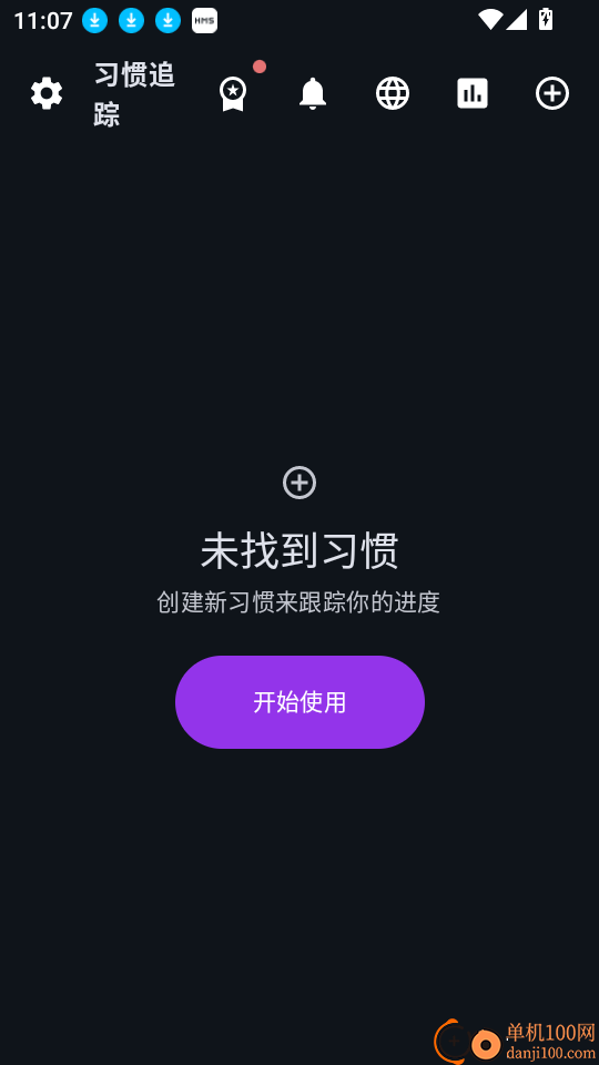 习惯追踪客户端
