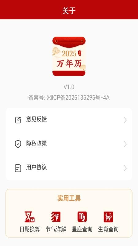 好运黄历万年历官方版APPv1.0(1)