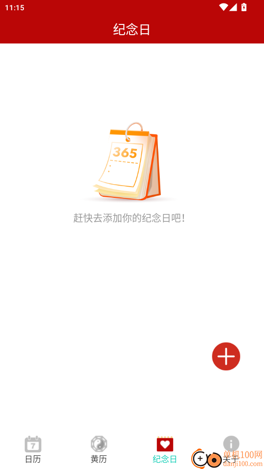 好运黄历万年历官方版APP