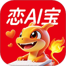 灵焰恋爱大师最新版 v1.0