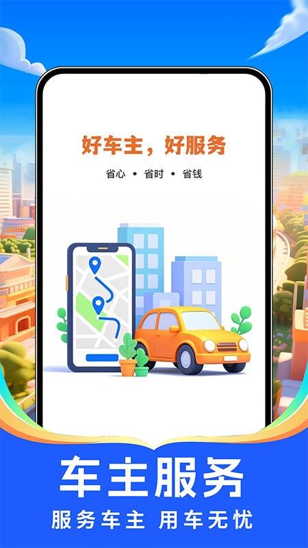 出行好车主软件v1.0.1 4