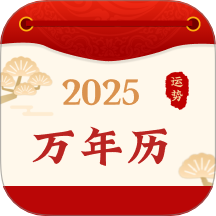 好运黄历万年历官方版APP