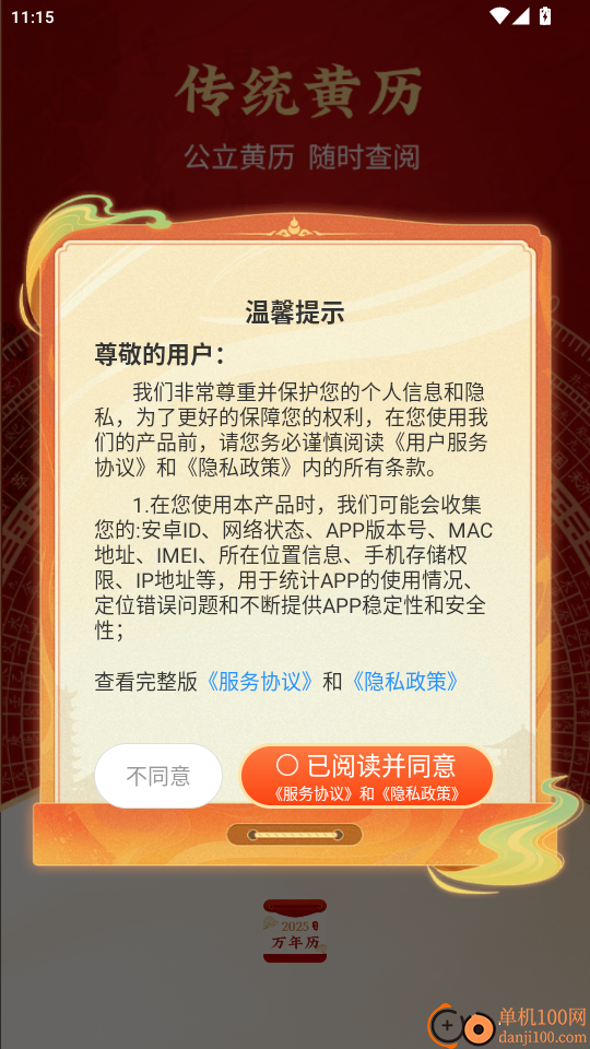 好运黄历万年历官方版APP