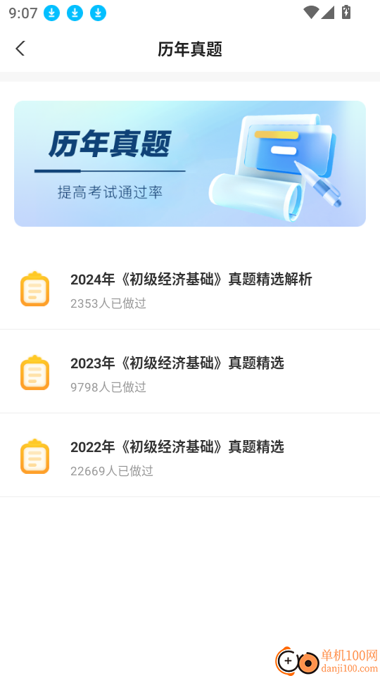 经济师题库通手机版