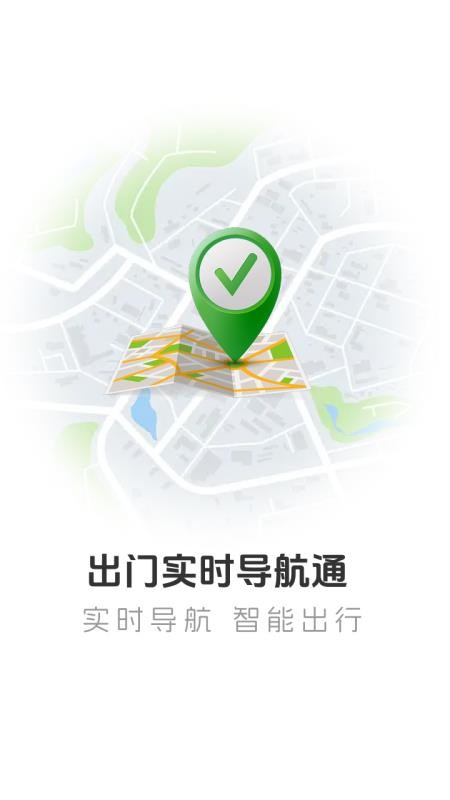 出门实时导航通官网版v1.0.1(4)