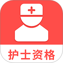 护士资格考试题库免费版app v1.5