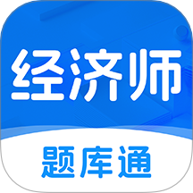 经济师题库通手机版 v1.0