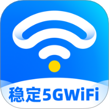 稳定5GWiFi官网版 v2.0.1