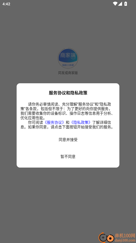 同发成商家版官网版
