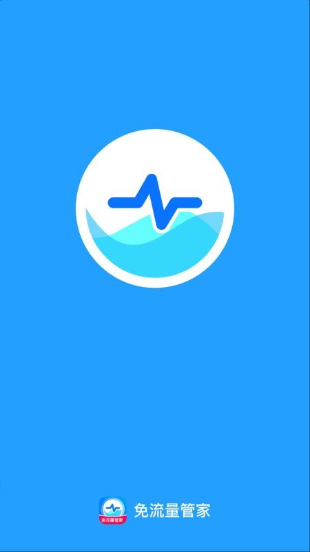 免流量管家官网版v2.0.1(1)