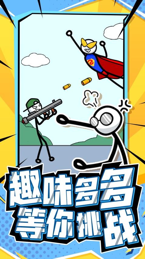 营救火柴人游戏