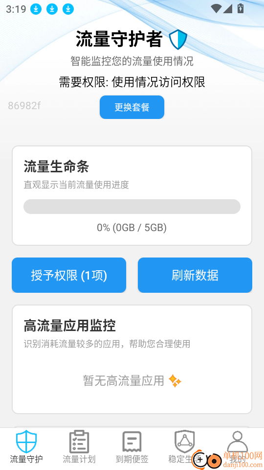 免流量管家官网版