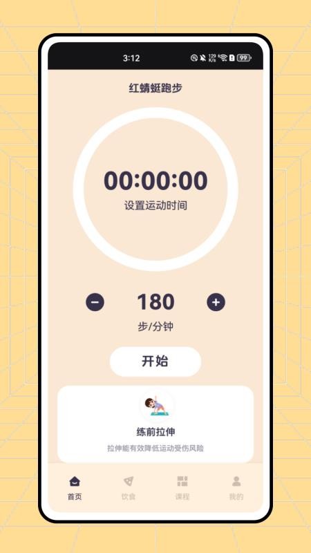 红蜻蜓跑步appv1.0.2(4)