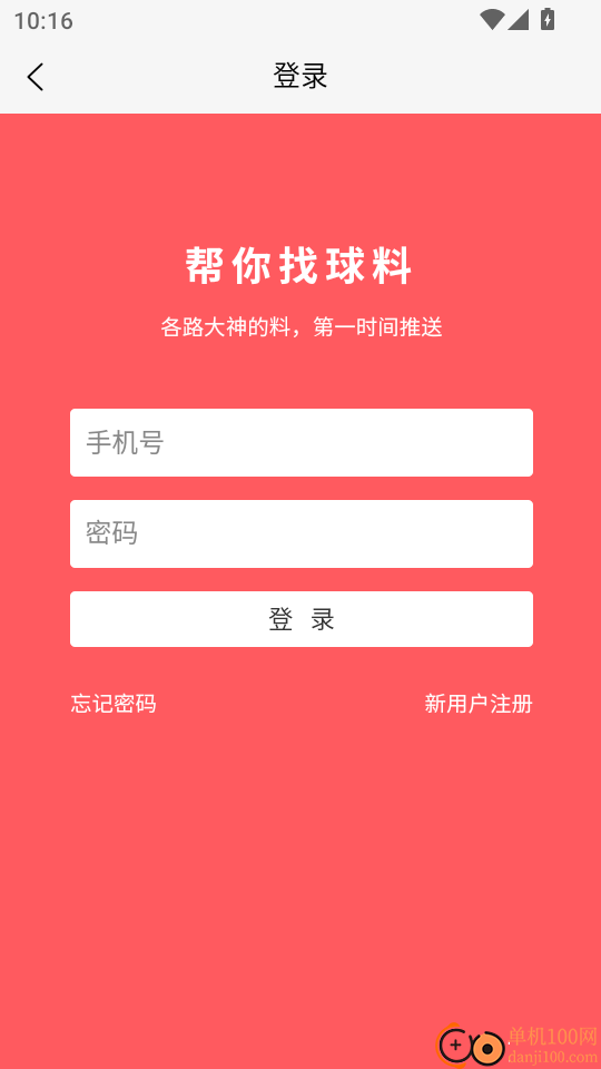 帮你找球料官方版
