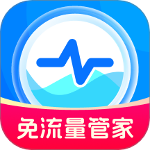免流量管家官网版