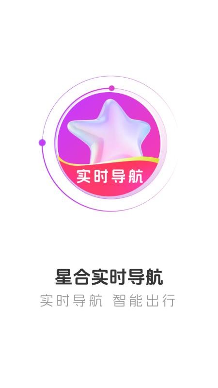 星合实时导航手机版v1.0.1(1)
