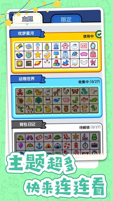 不一样的连连看游戏v1.0.1 2
