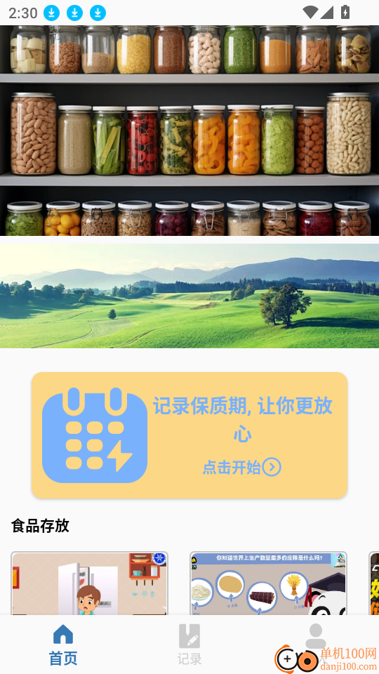 保质期查询app