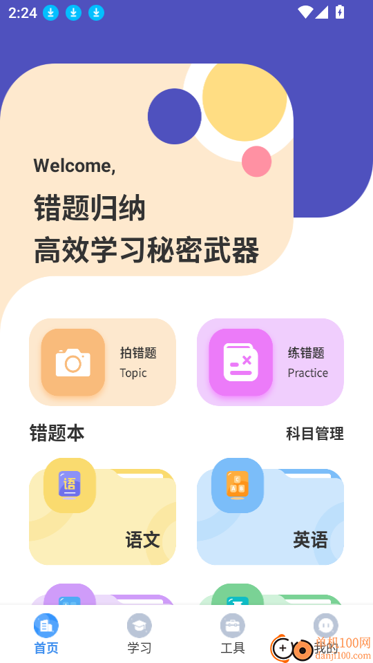 错题整理神器官网版