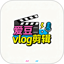 爱豆vlog剪辑最新版