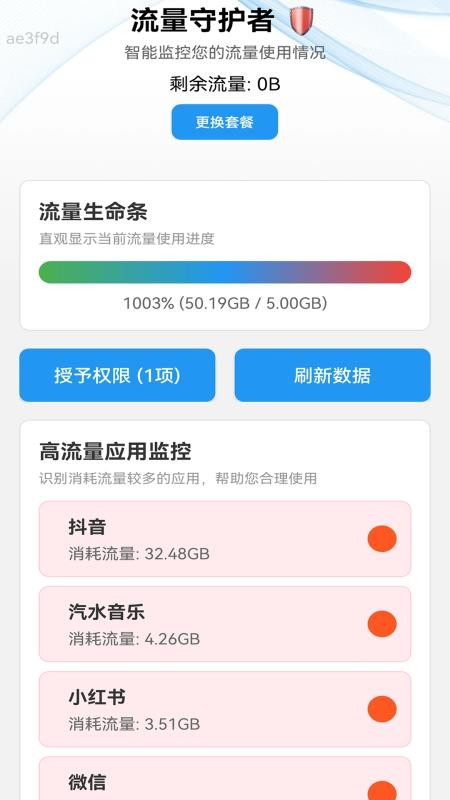 免流量管家官网版v2.0.1(5)