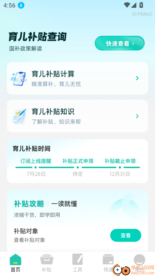 育儿补贴帮手软件