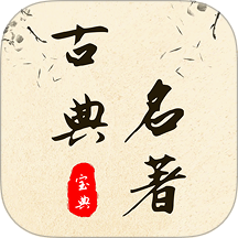 古典名著宝典免费版