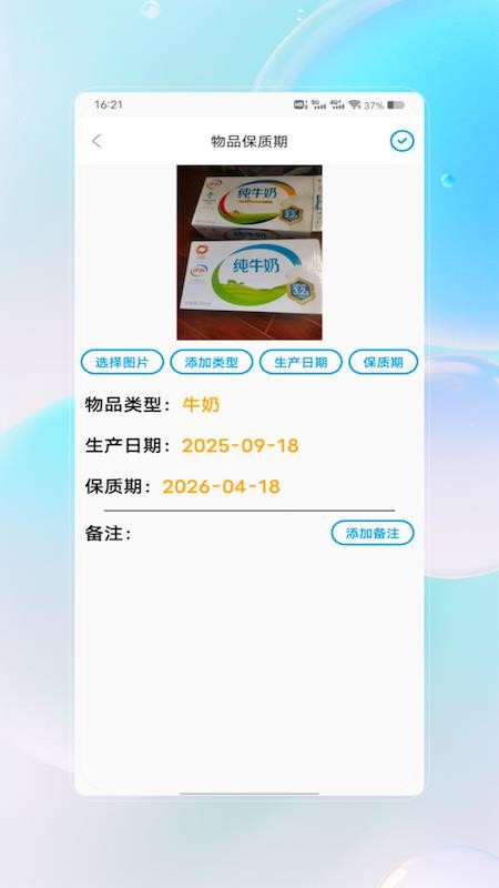 保质期查询appv1.0(4)