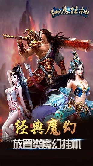 仙魔挂机官方版v1.0.4 安卓版 1