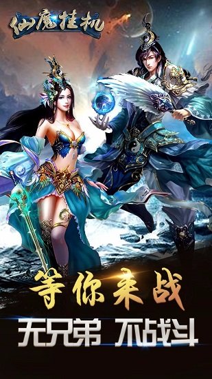 仙魔挂机官方版v1.0.4 安卓版 2