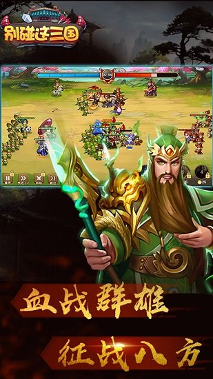 别碰这三国v1.0.0 安卓版 1