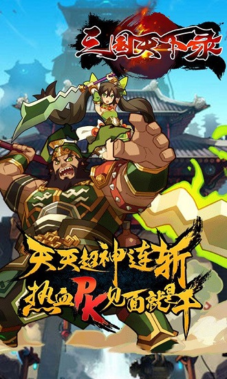 三国天下录v3.6.0 安卓版 2