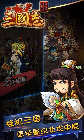 三国志挂机传奇v1.0.2 安卓版 3