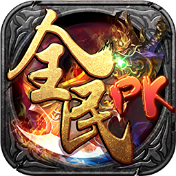 全民PK v1.0 安卓版