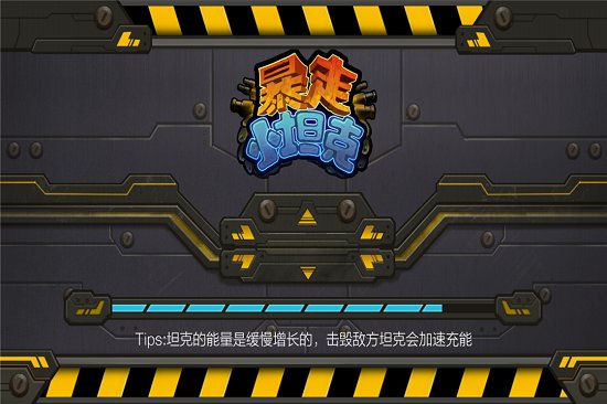 暴走小坦克游戏v1.0.0 安卓版 4