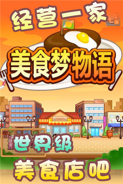 美食梦物语中文版v1.08 安卓版 1