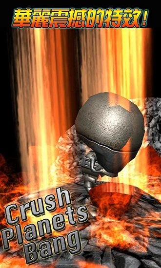 星球大爆裂(Crush Planests Bang)v1.2 安卓版 1