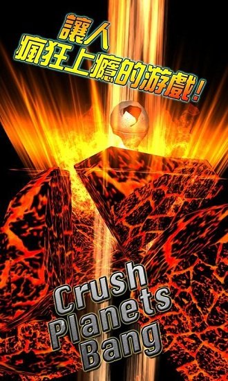 星球大爆裂(Crush Planests Bang)v1.2 安卓版 2