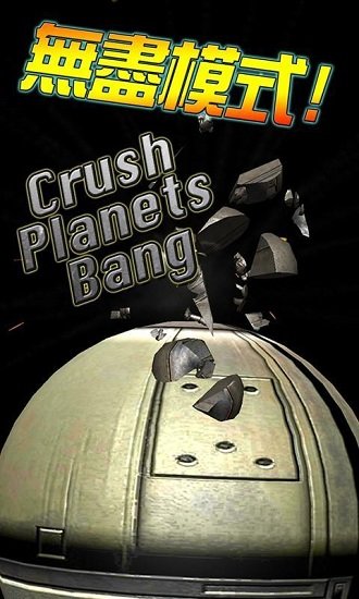 星球大爆裂(Crush Planests Bang)v1.2 安卓版 4