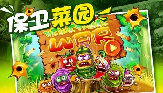 保卫果园(Vegetable War)(2)