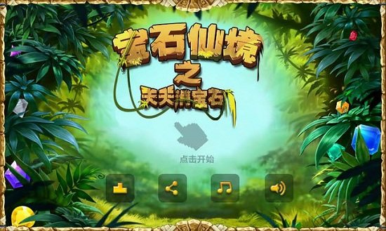 宝石仙境天天消宝石免费v1.0.5 安卓版 1