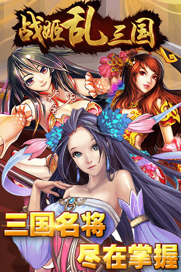 战姬乱三国v1.7.4 安卓版 3