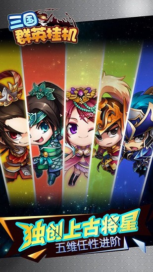 三国群英挂机v1.0.0 安卓版 2