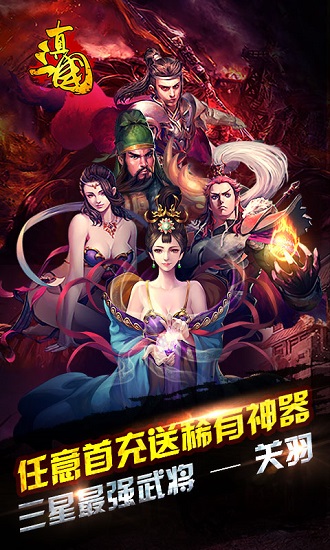 真三国乱世bt满v版v5.3 安卓版 1