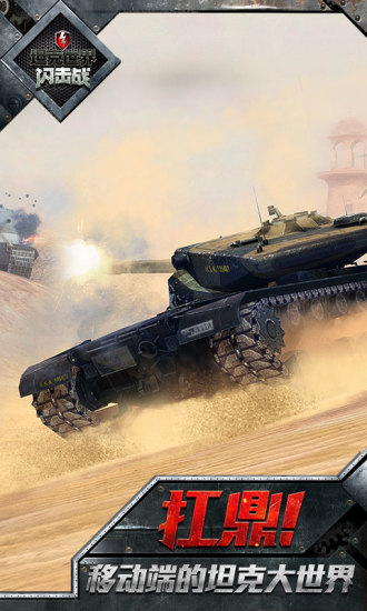 坦克世界闪击战网易游戏 v8.6.0 安卓版2