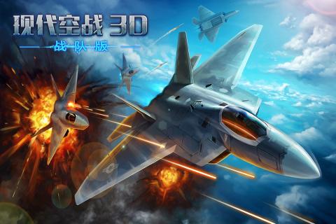 现代空战3d百度版最新版本(1)