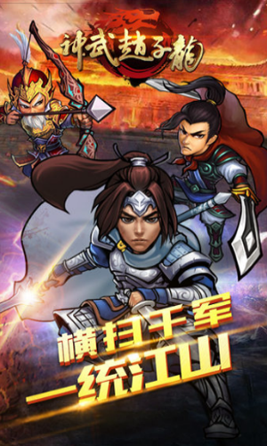 神武赵子龙手游v1.0.0 安卓版 1